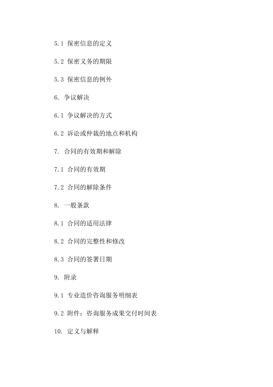 2024版专业造价咨询协议增补范本一_第3页