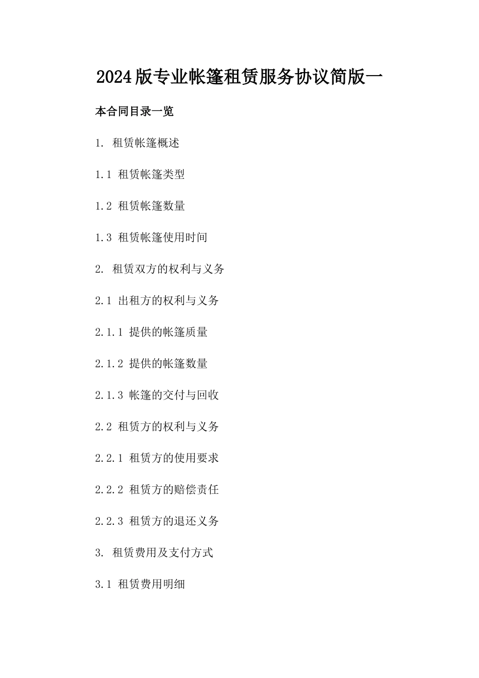 2024版专业帐篷租赁服务协议简版一_第2页