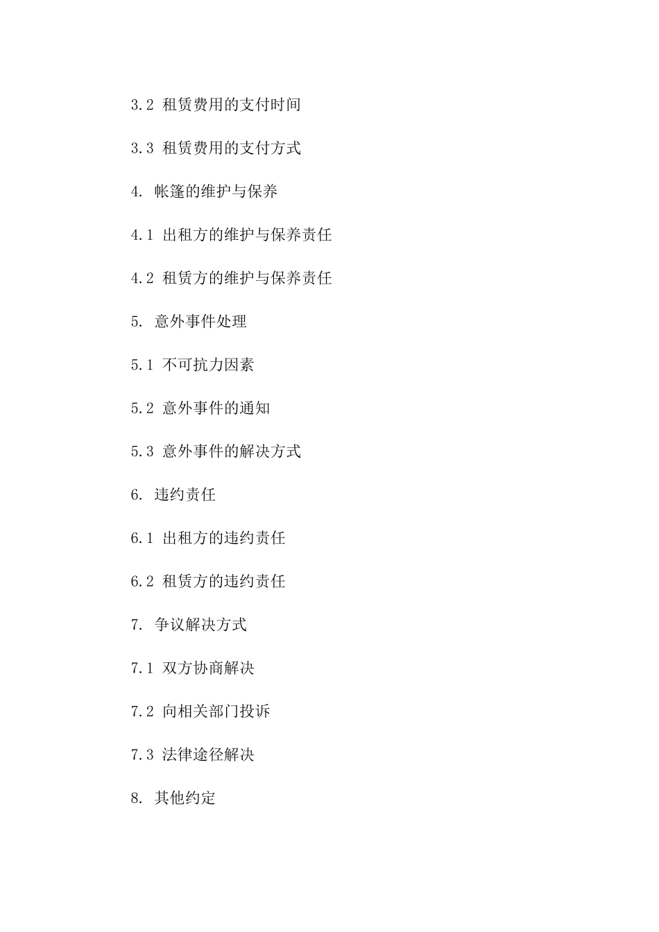 2024版专业帐篷租赁服务协议简版一_第3页