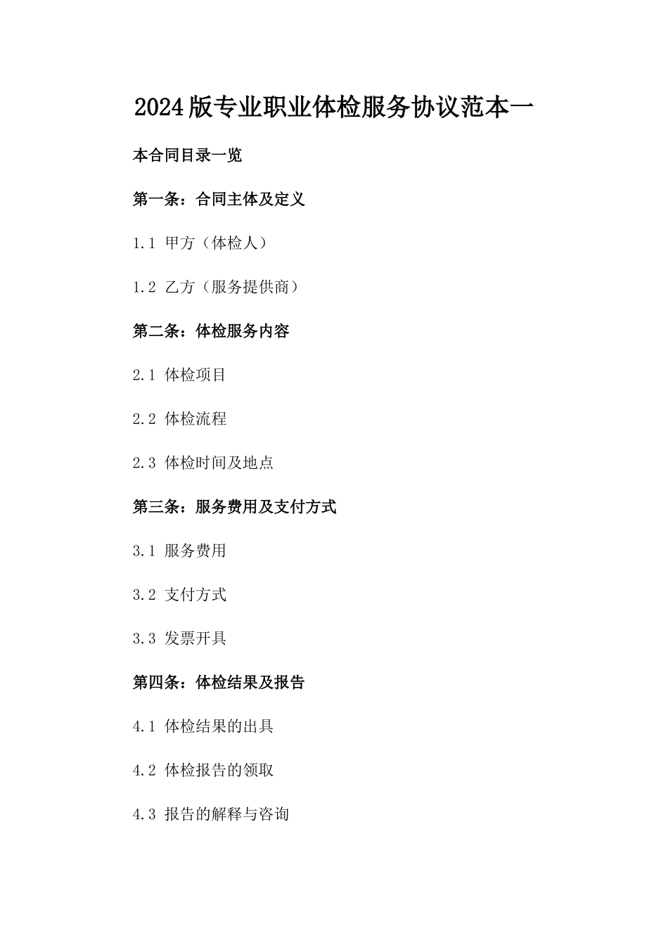 2024版专业职业体检服务协议范本一_第2页