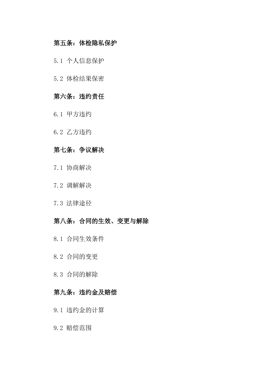 2024版专业职业体检服务协议范本一_第3页