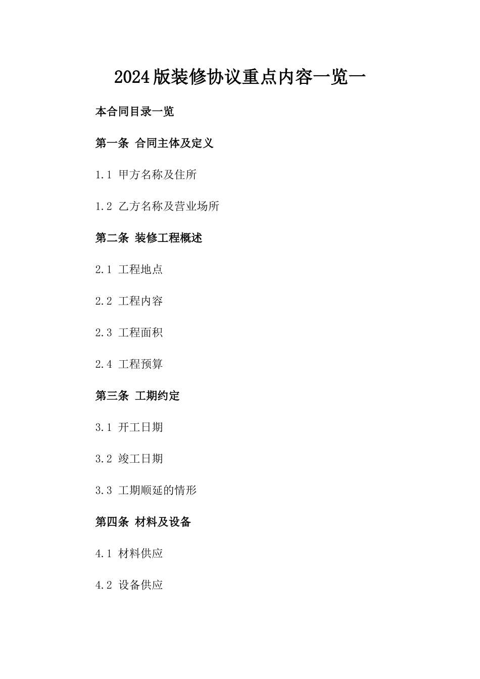 2024版装修协议重点内容一览一_第2页
