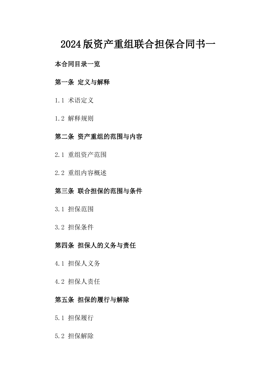 2024版资产重组联合担保合同书一_第2页