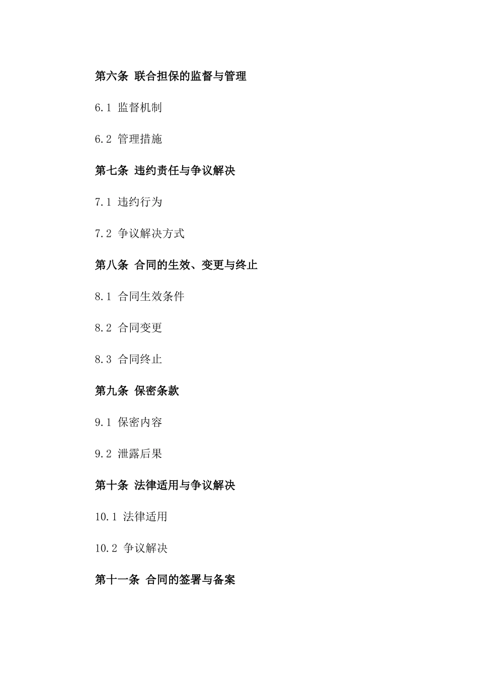 2024版资产重组联合担保合同书一_第3页