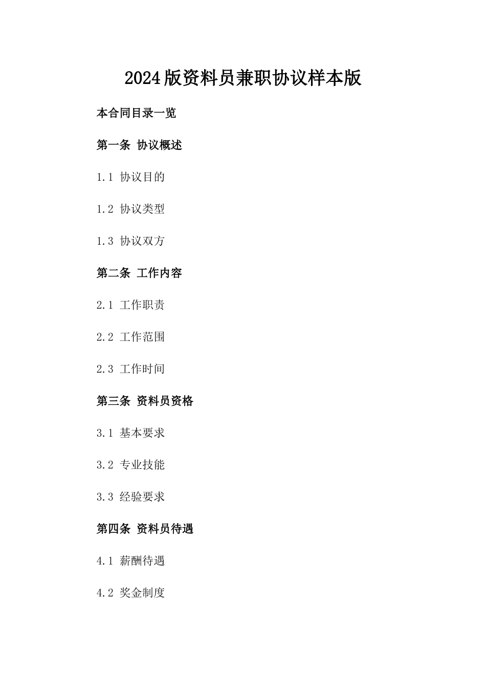 2024版资料员兼职协议样本版_第2页