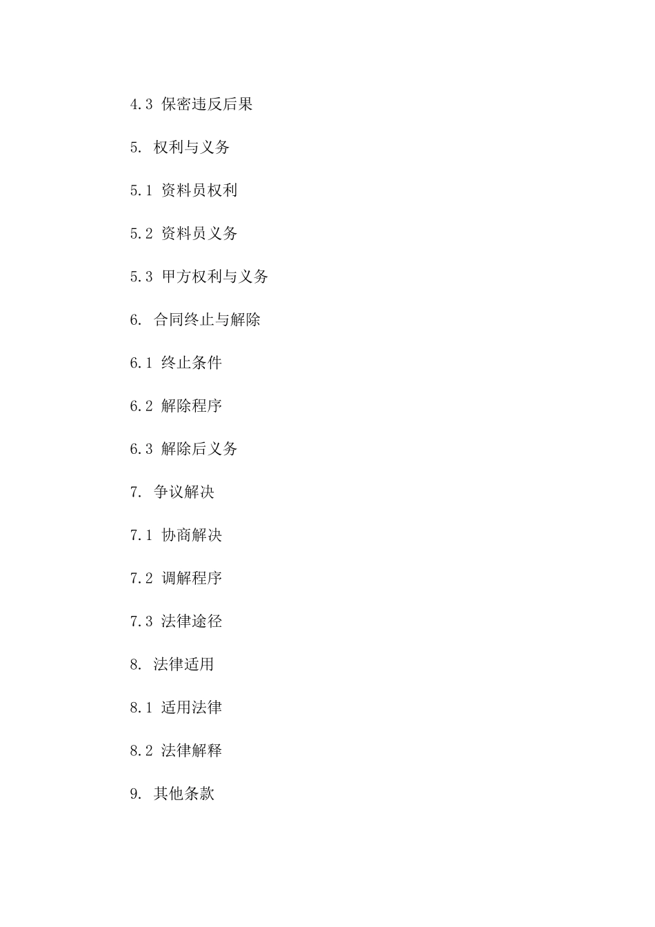 2024版资料员兼职协议样本一_第3页