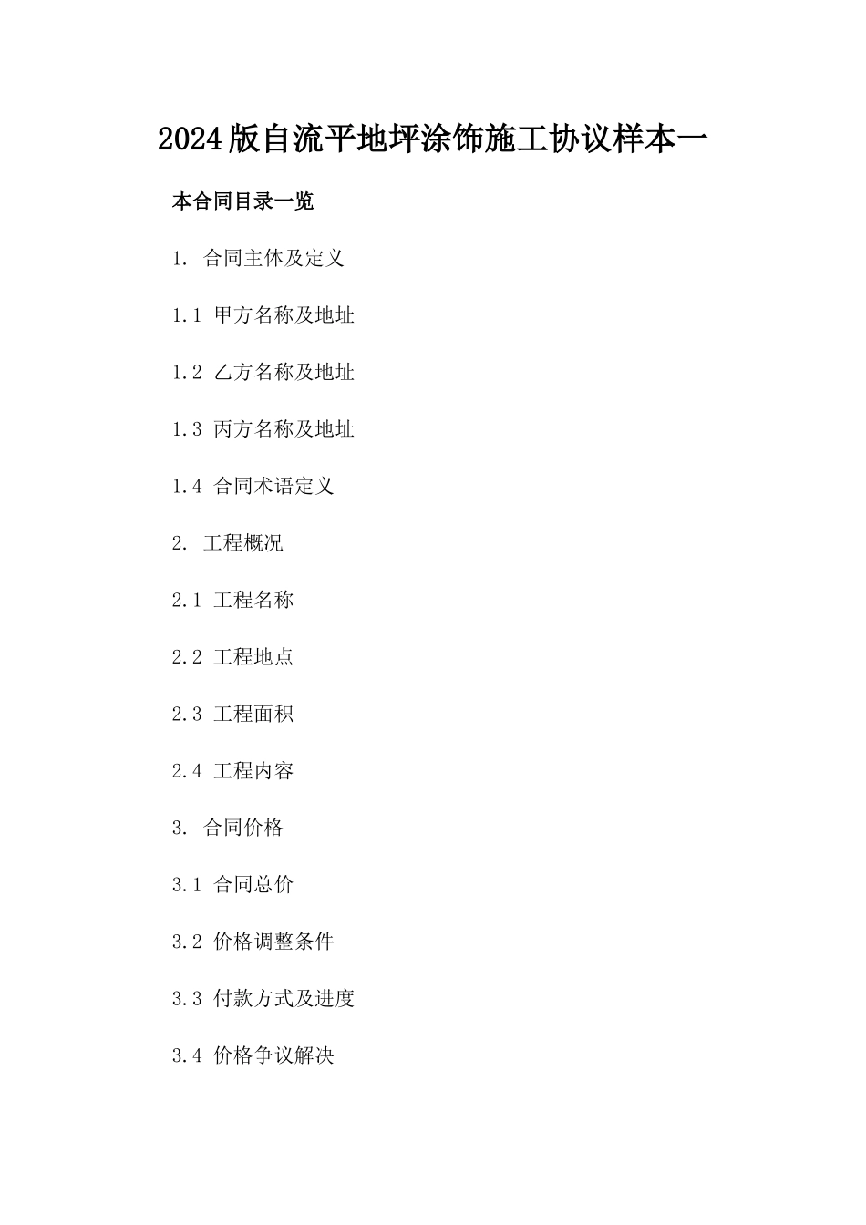 2024版自流平地坪涂饰施工协议样本一_第2页