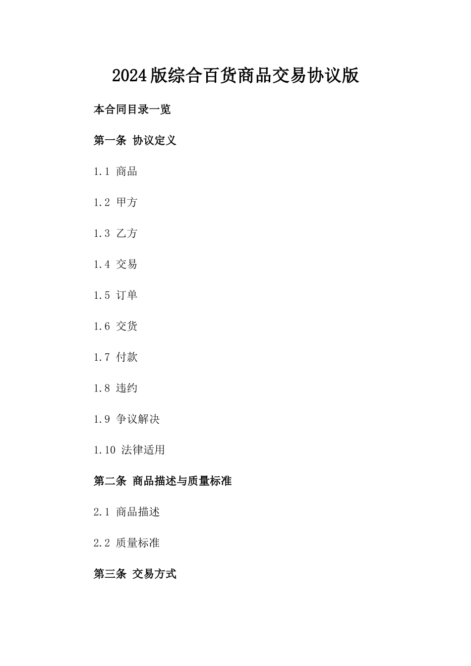 2024版综合百货商品交易协议版_第2页