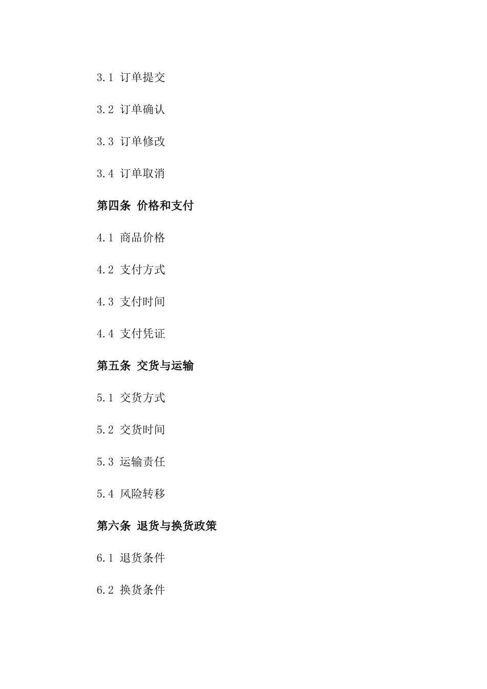 2024版综合百货商品交易协议版_第3页