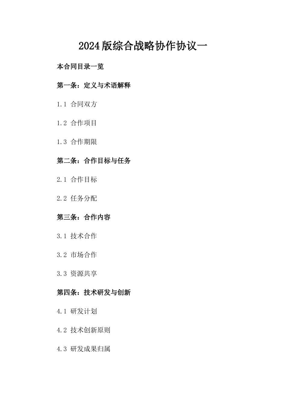 2024版综合战略协作协议一_第2页