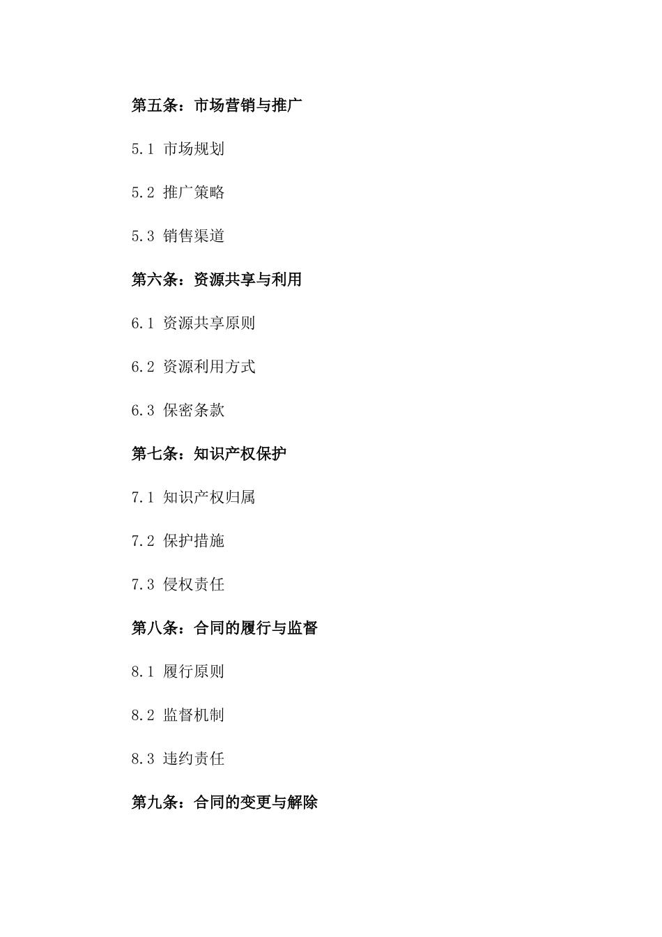 2024版综合战略协作协议一_第3页