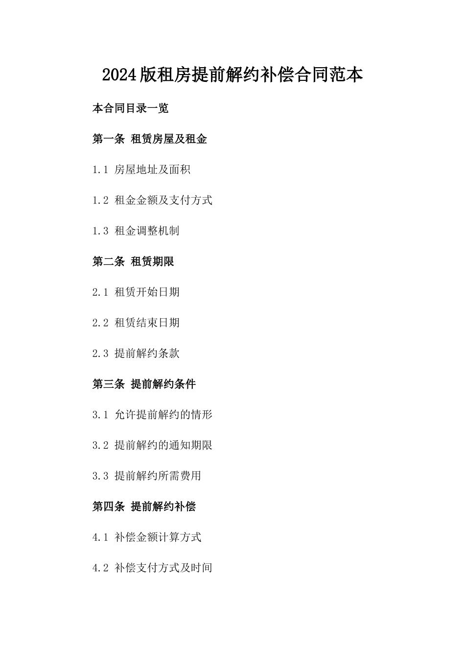 2024版租房提前解约补偿合同范本_第1页