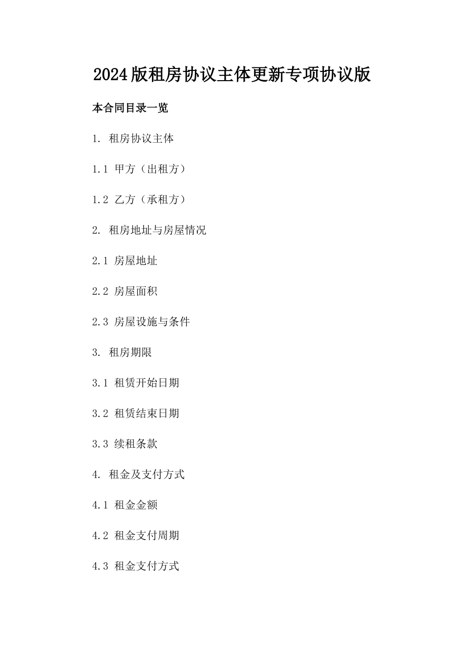 2024版租房协议主体更新专项协议版_第2页