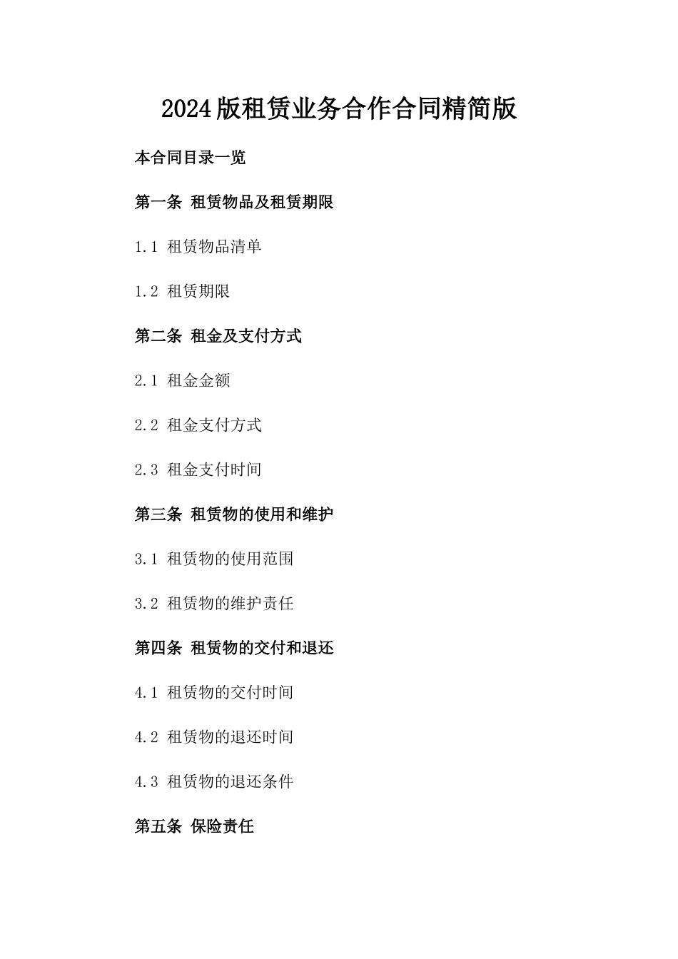 2024版租赁业务合作合同精简版_第1页