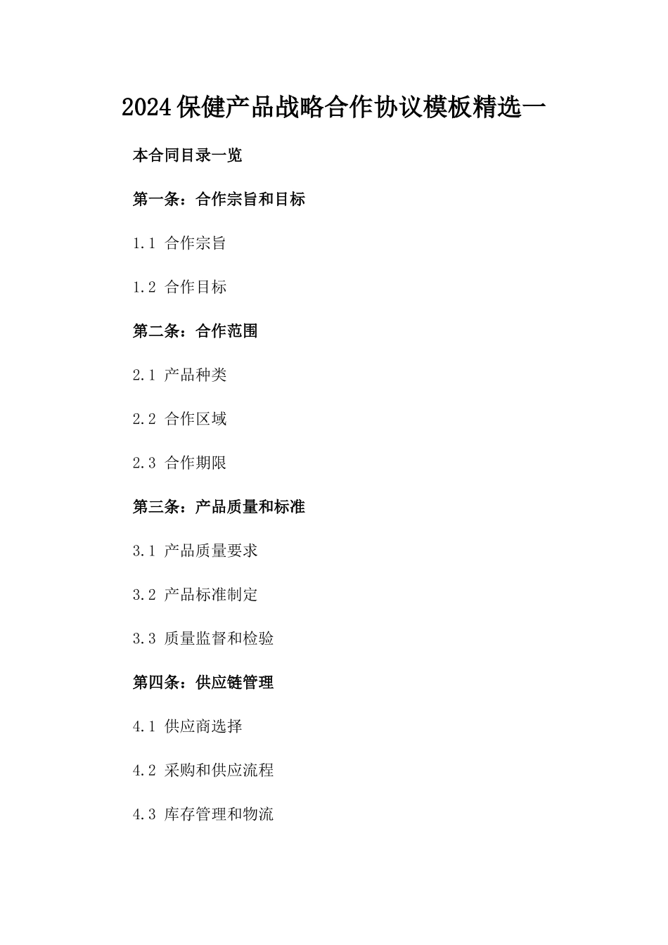 2024保健产品战略合作协议模板精选一_第2页