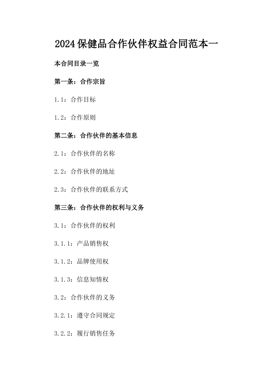 2024保健品合作伙伴权益合同范本一_第2页