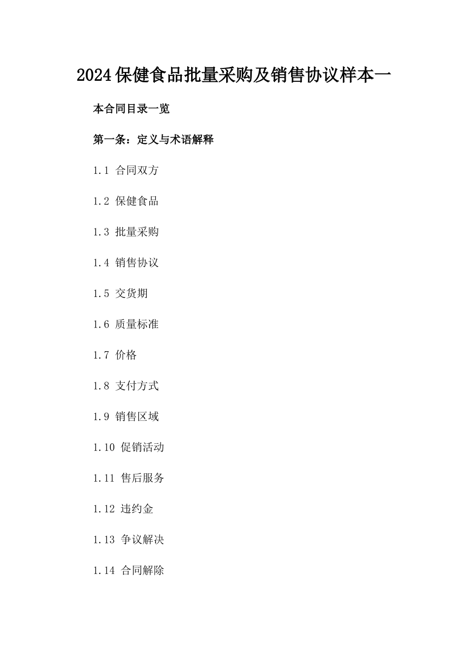 2024保健食品批量采购及销售协议样本一_第2页