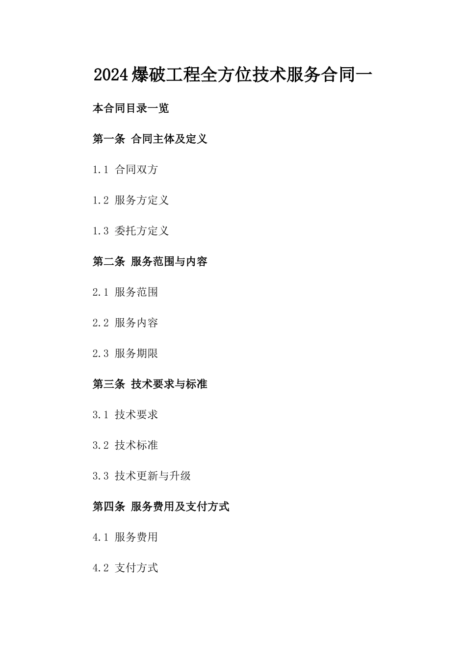 2024爆破工程全方位技术服务合同一_第2页