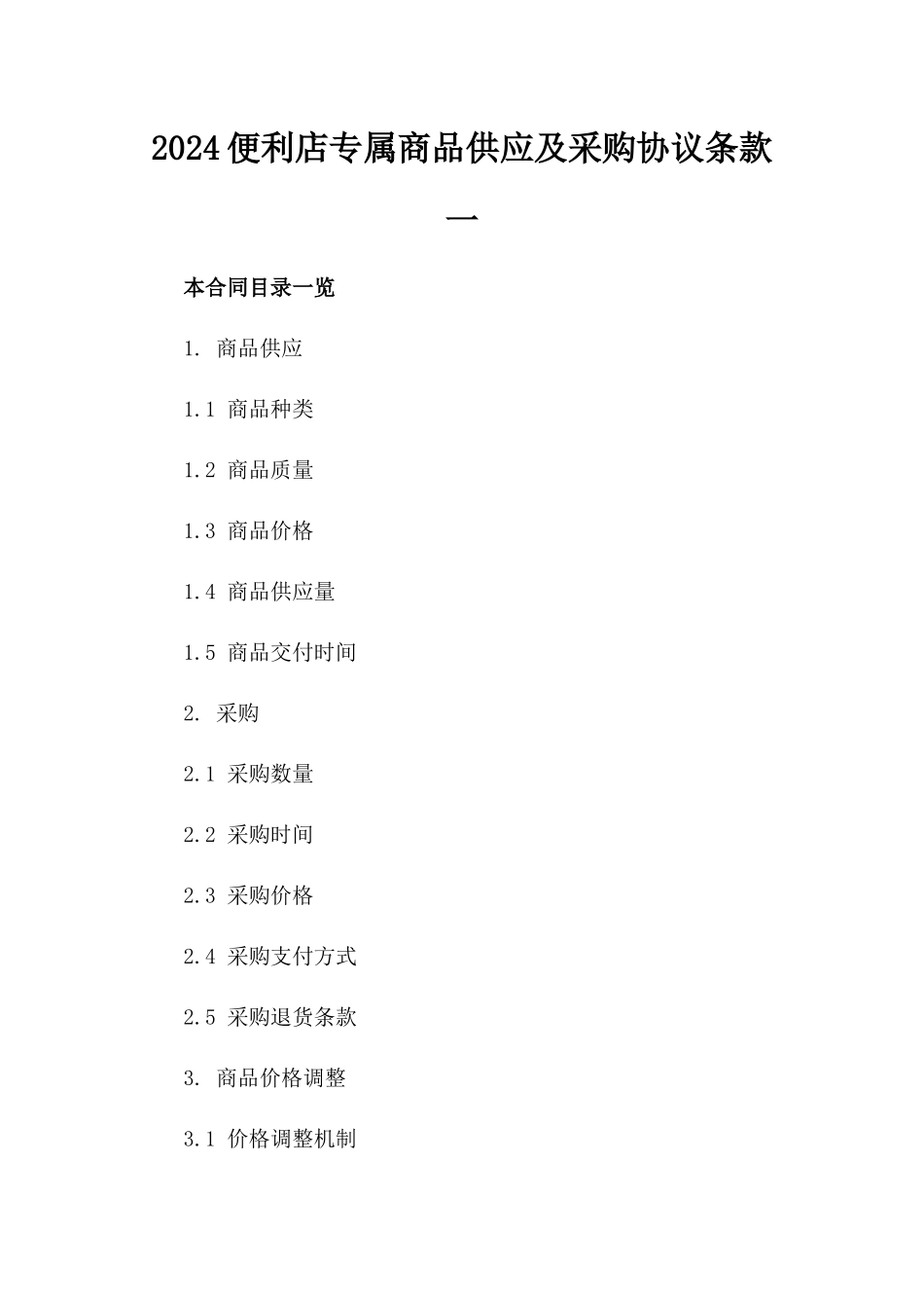 2024便利店专属商品供应及采购协议条款一_第2页