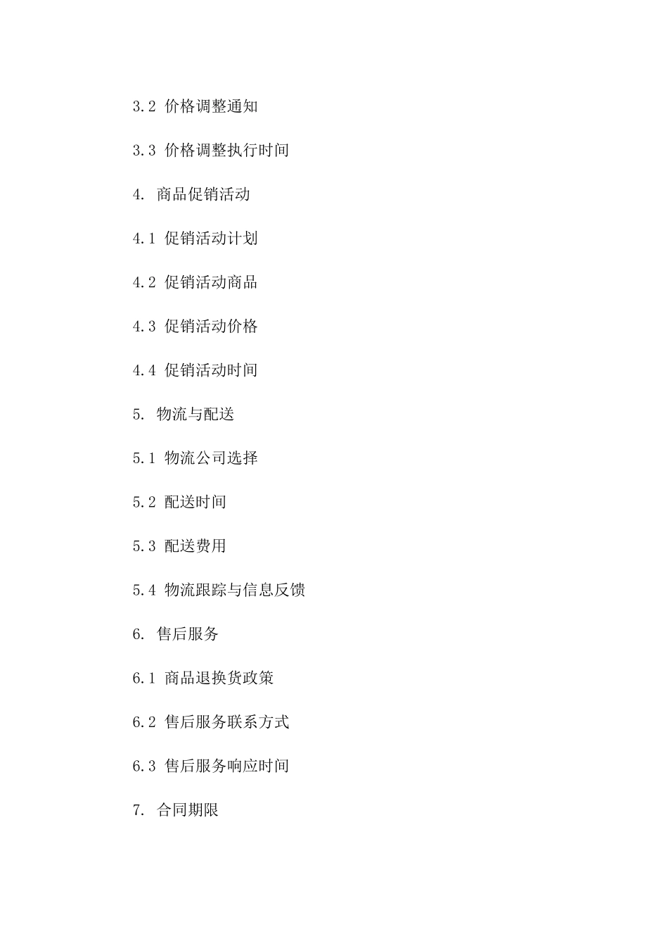 2024便利店专属商品供应及采购协议条款一_第3页