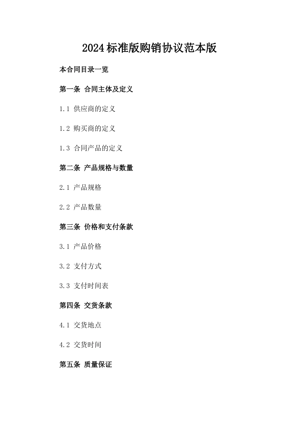 2024标准版购销协议范本版_第2页
