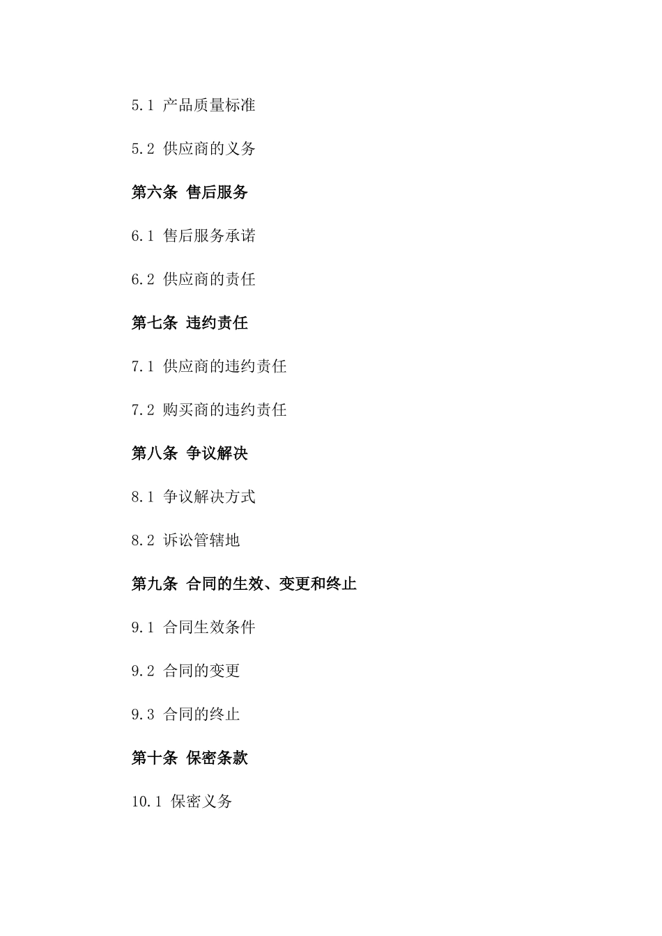 2024标准版购销协议范本版_第3页