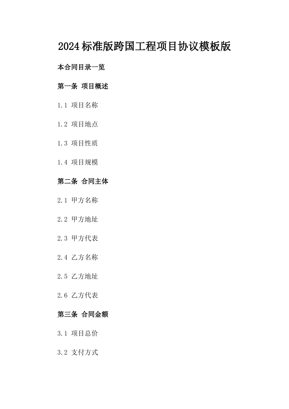 2024标准版跨国工程项目协议模板版_第2页