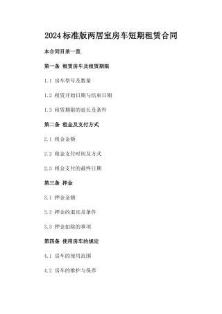 2024标准版两居室房车短期租赁合同