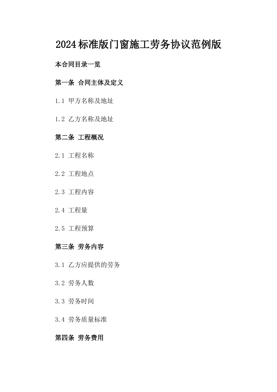 2024标准版门窗施工劳务协议范例版_第2页