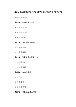 2024标准版汽车贷款分期付款合同范本