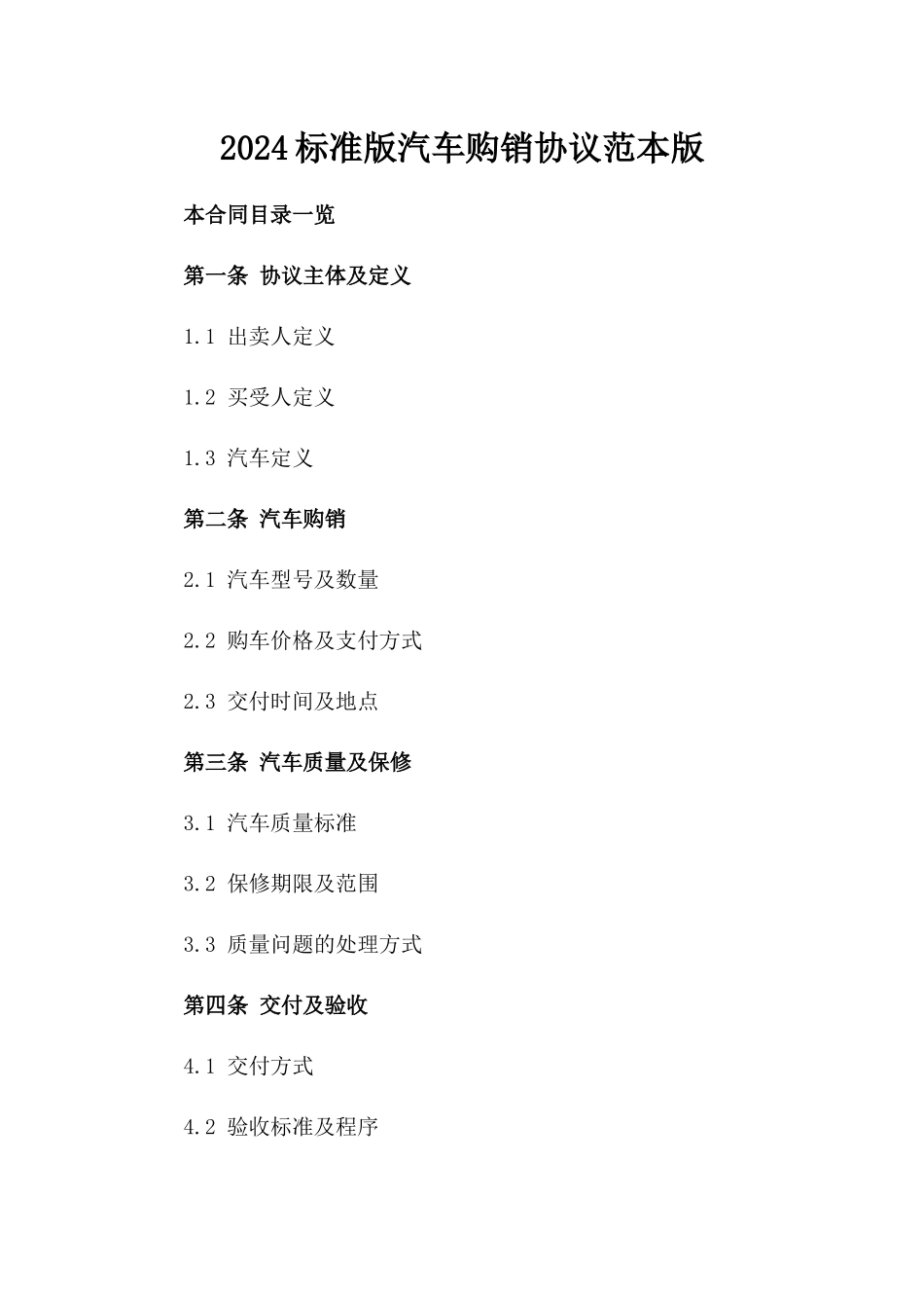 2024标准版汽车购销协议范本版_第2页