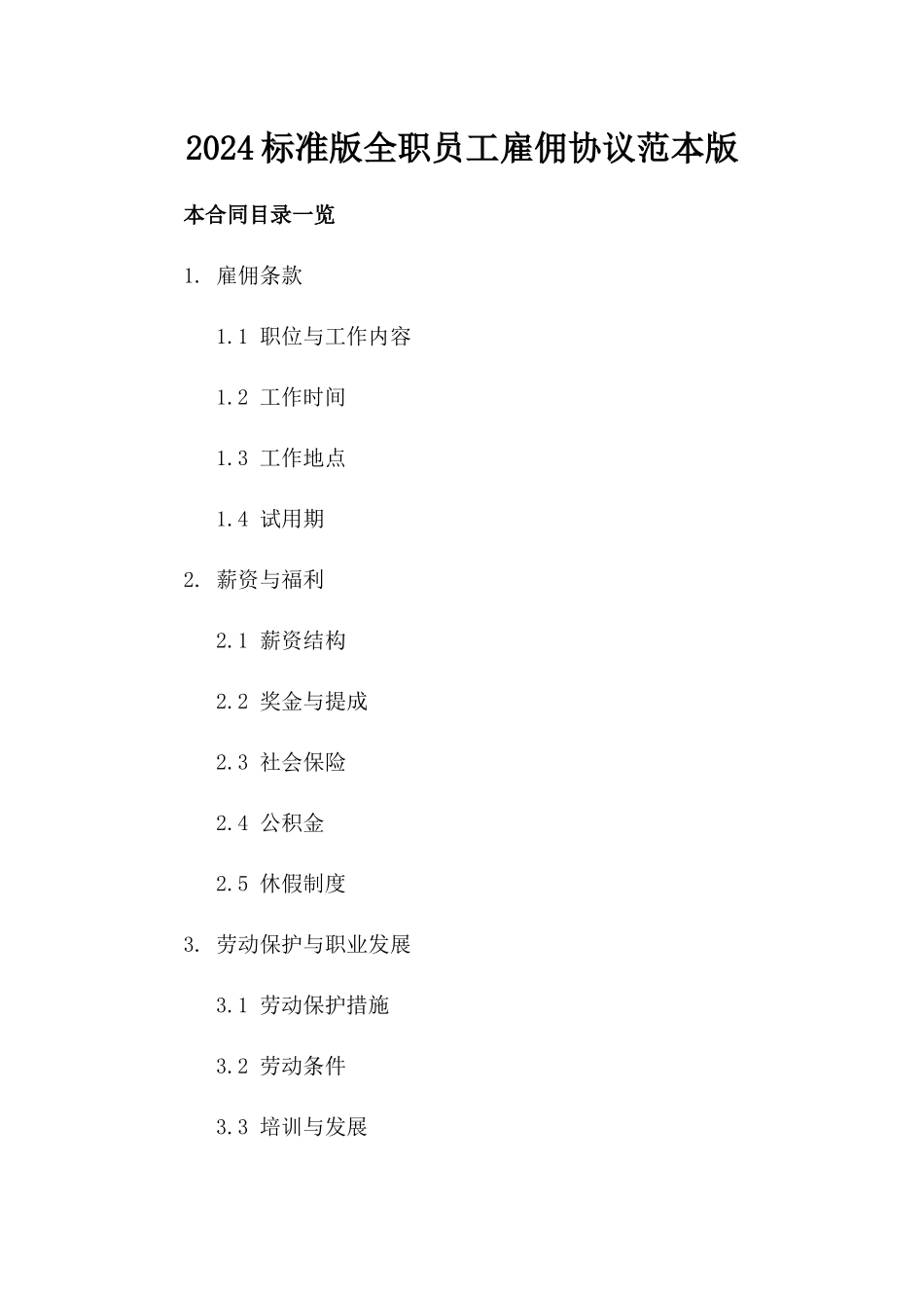 2024标准版全职员工雇佣协议范本版_第2页
