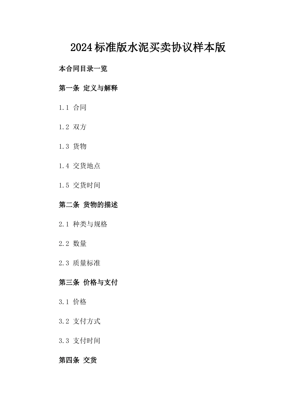 2024标准版水泥买卖协议样本版_第2页