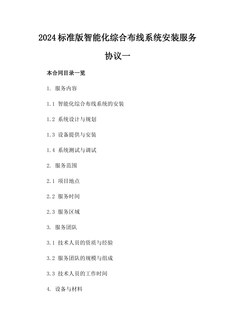 2024标准版智能化综合布线系统安装服务协议一_第2页