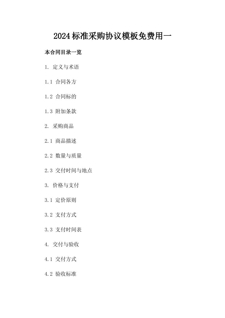 2024标准采购协议模板免费用下载一_第2页