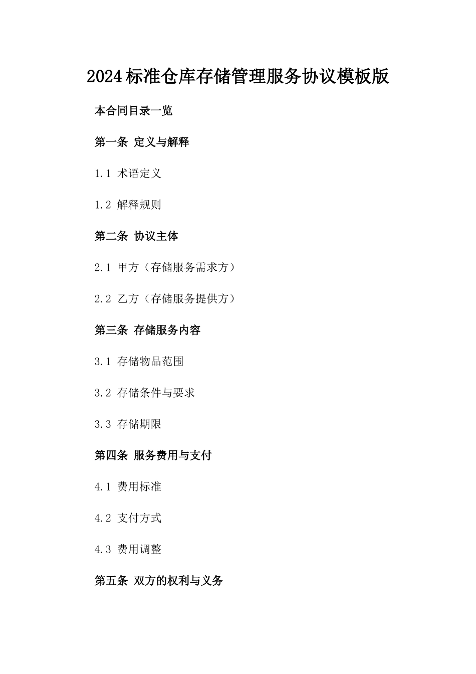 2024标准仓库存储管理服务协议模板版_第2页