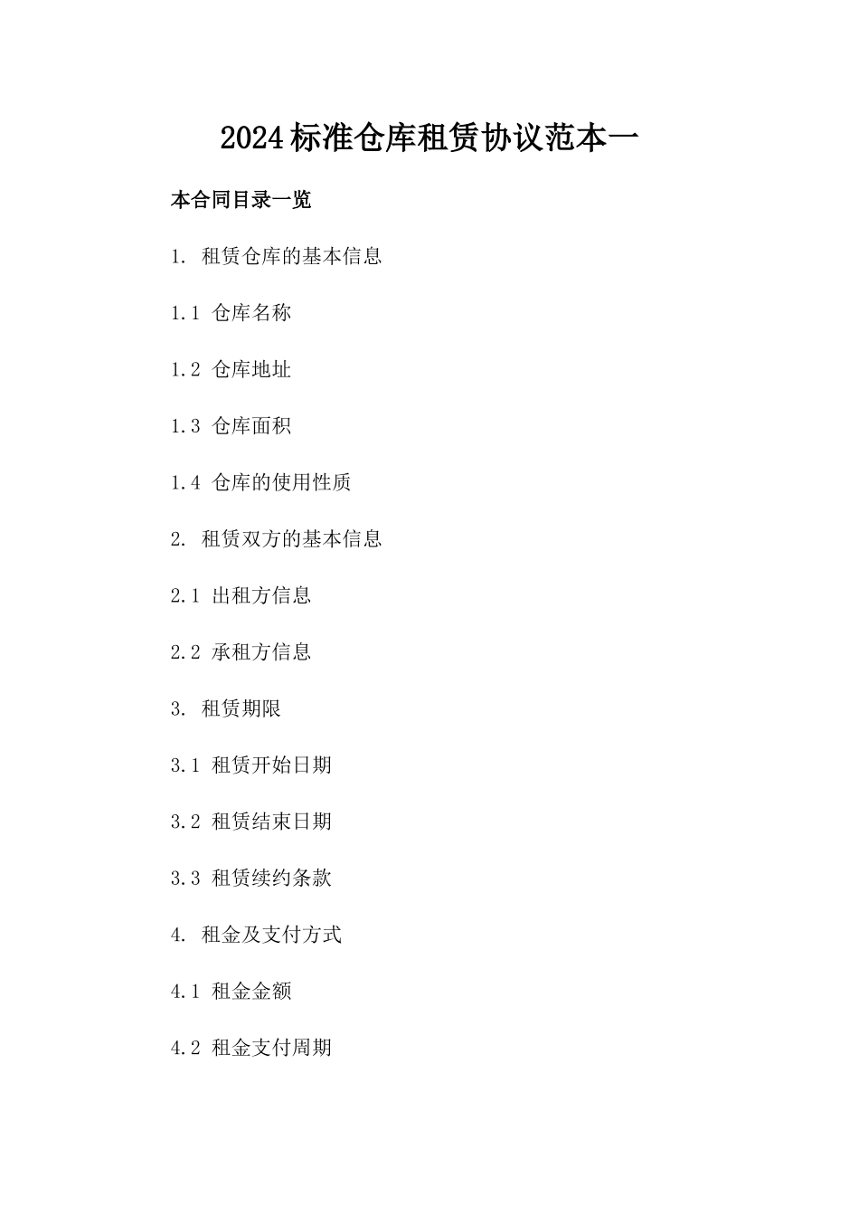 2024标准仓库租赁协议范本一_第2页