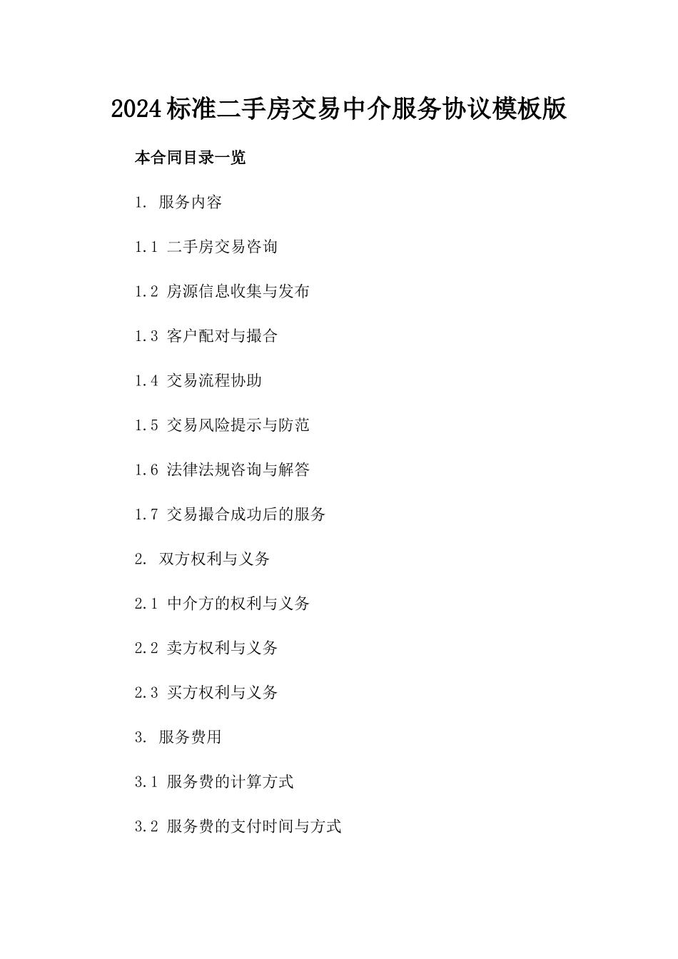 2024标准二手房交易中介服务协议模板版_第2页