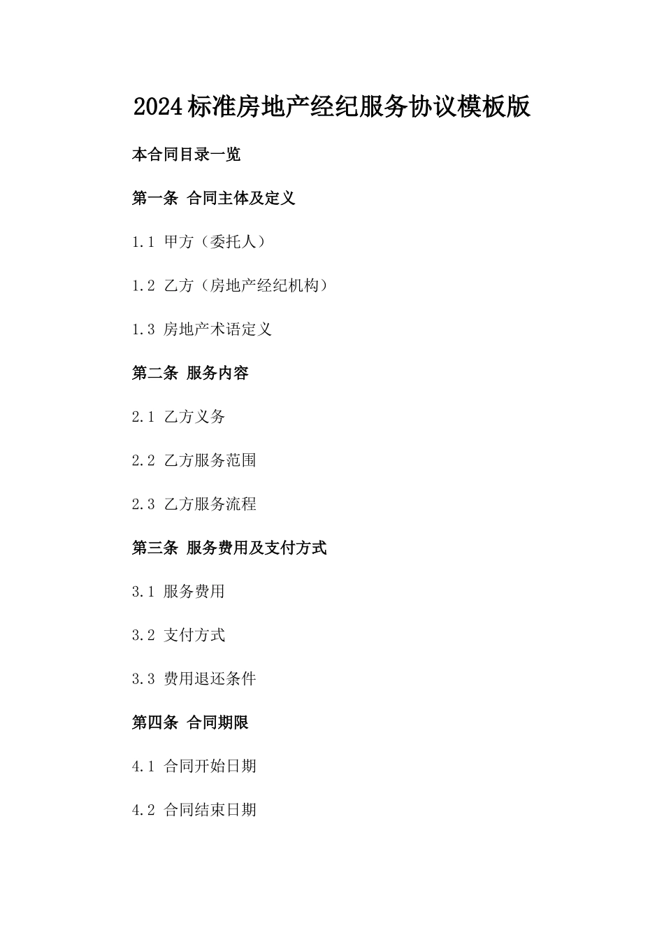 2024标准房地产经纪服务协议模板版_第2页