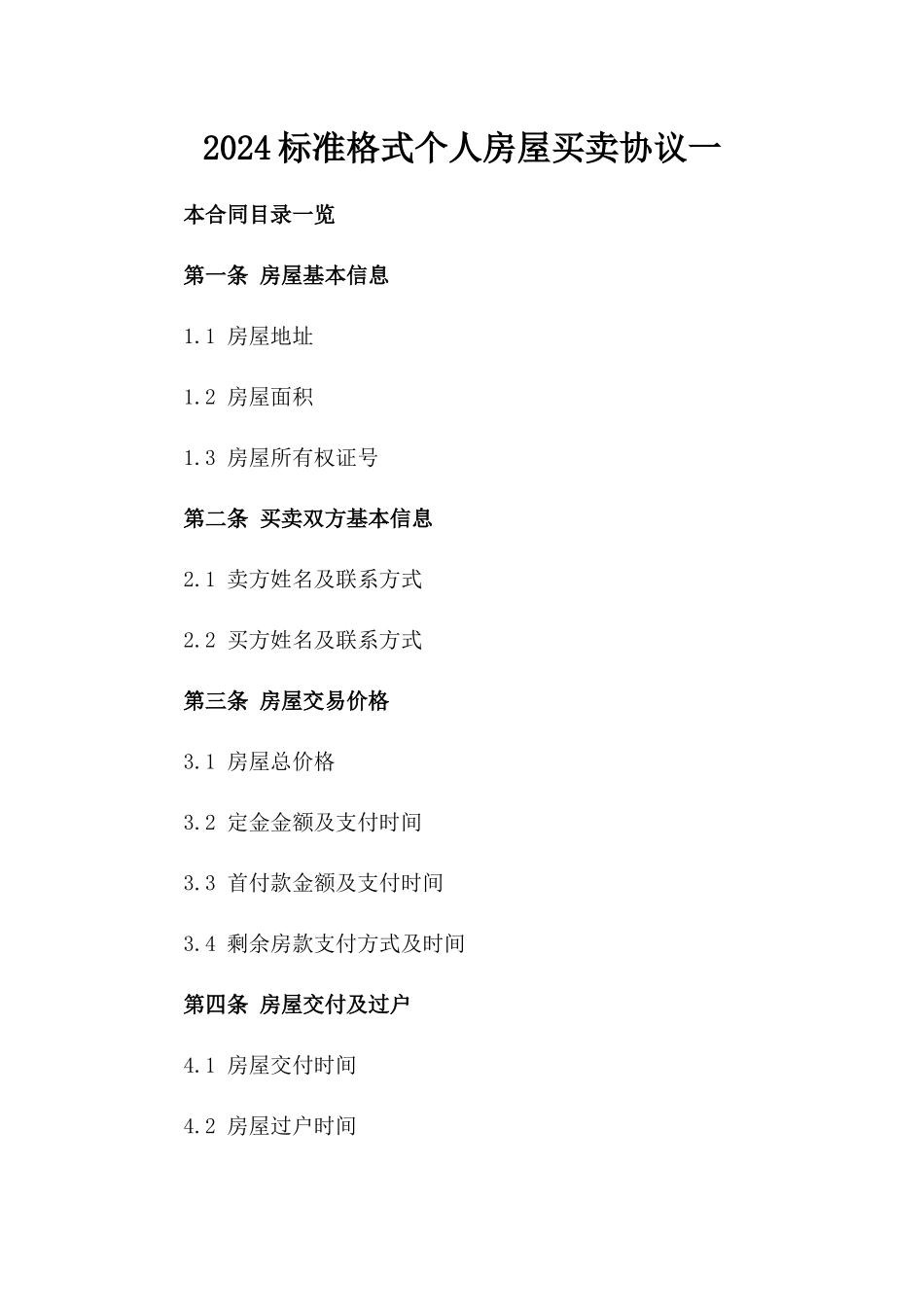 2024标准格式个人房屋买卖协议一_第2页