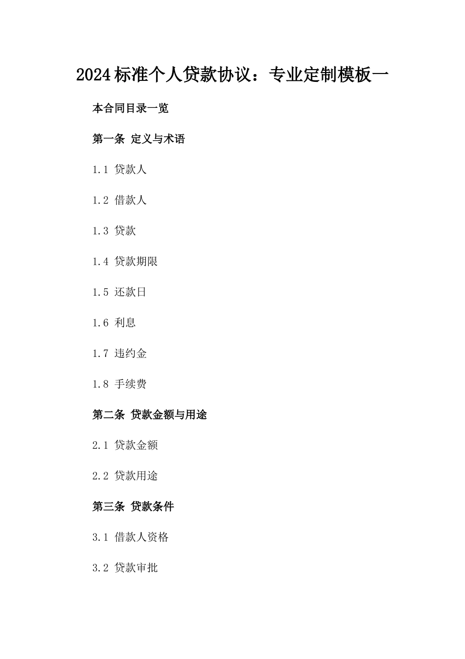 2024标准个人贷款协议：专业定制模板一_第2页