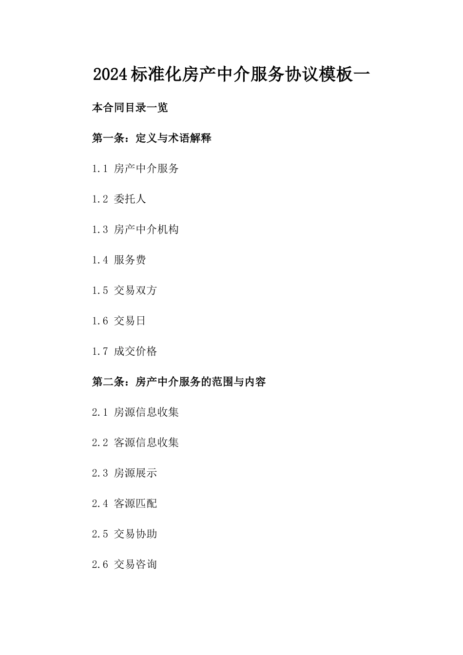 2024标准化房产中介服务协议模板一_第2页