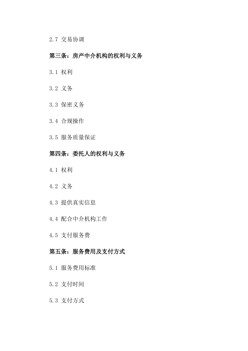 2024标准化房产中介服务协议模板一_第3页