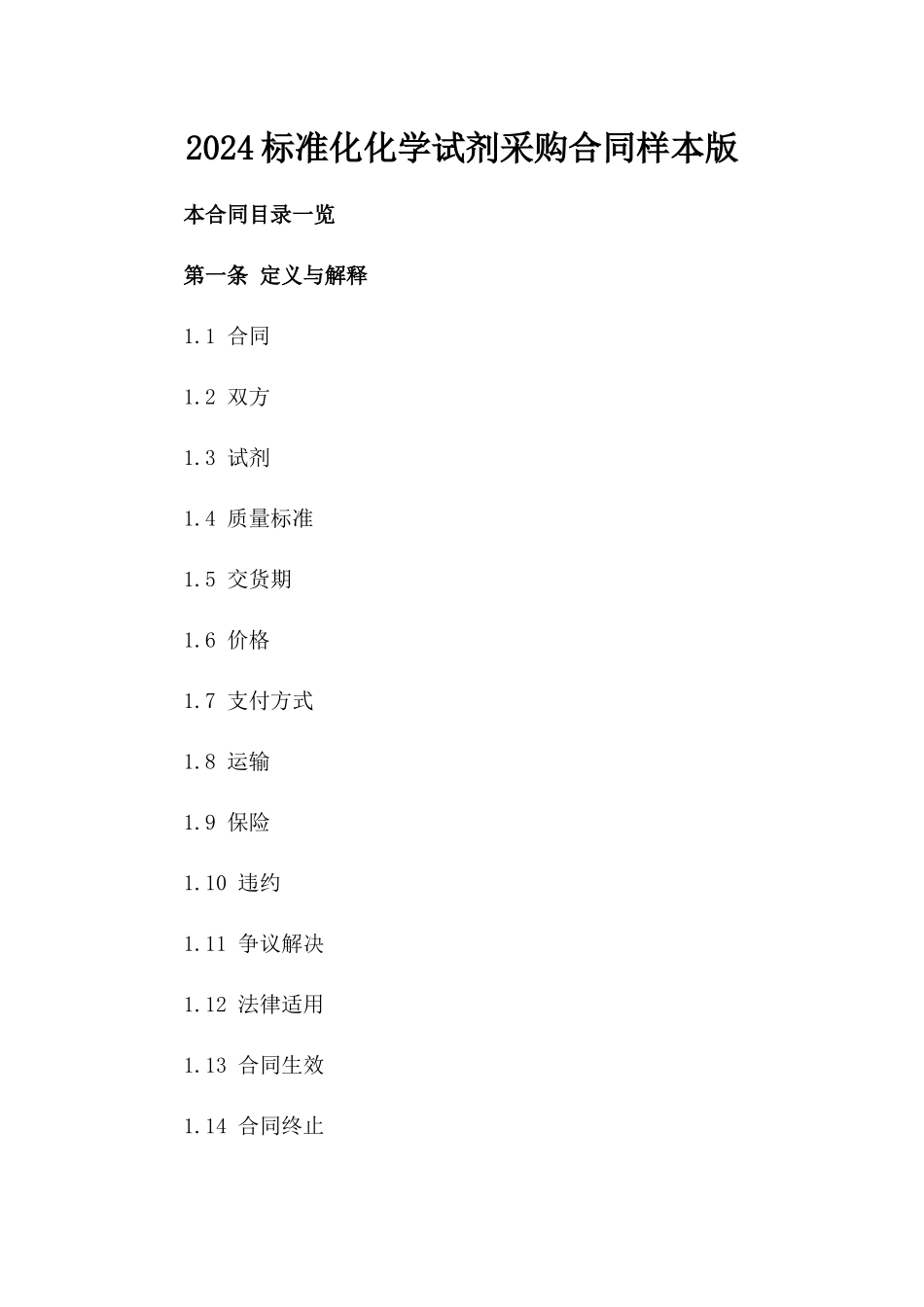 2024标准化化学试剂采购合同样本版_第2页