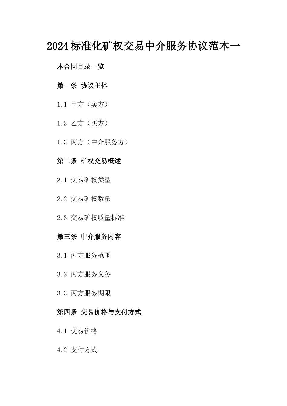 2024标准化矿权交易中介服务协议范本一_第2页