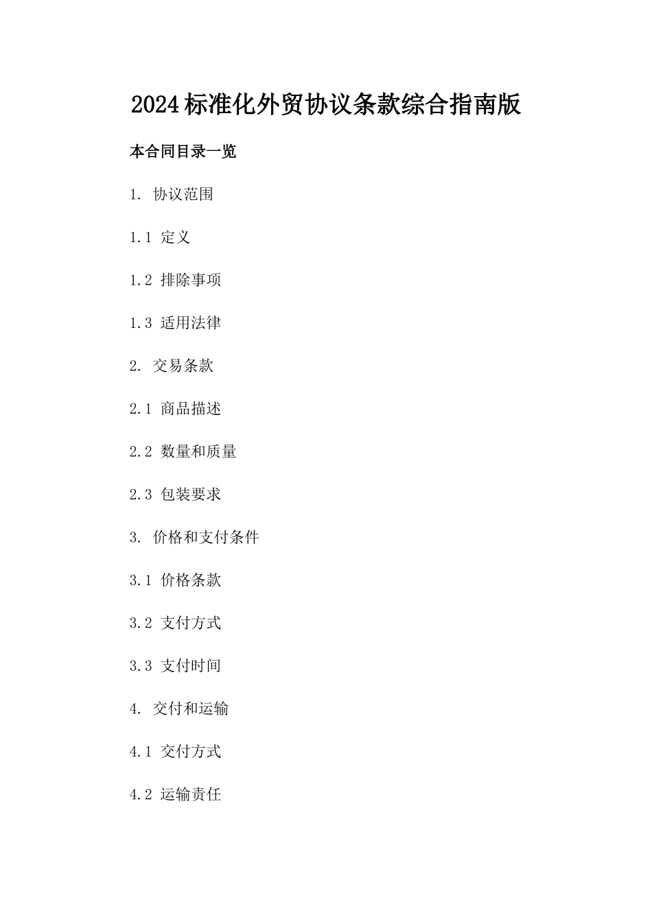 2024标准化外贸协议条款综合指南版_第2页