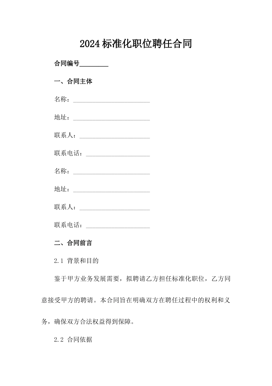 2024标准化职位聘任合同_第1页