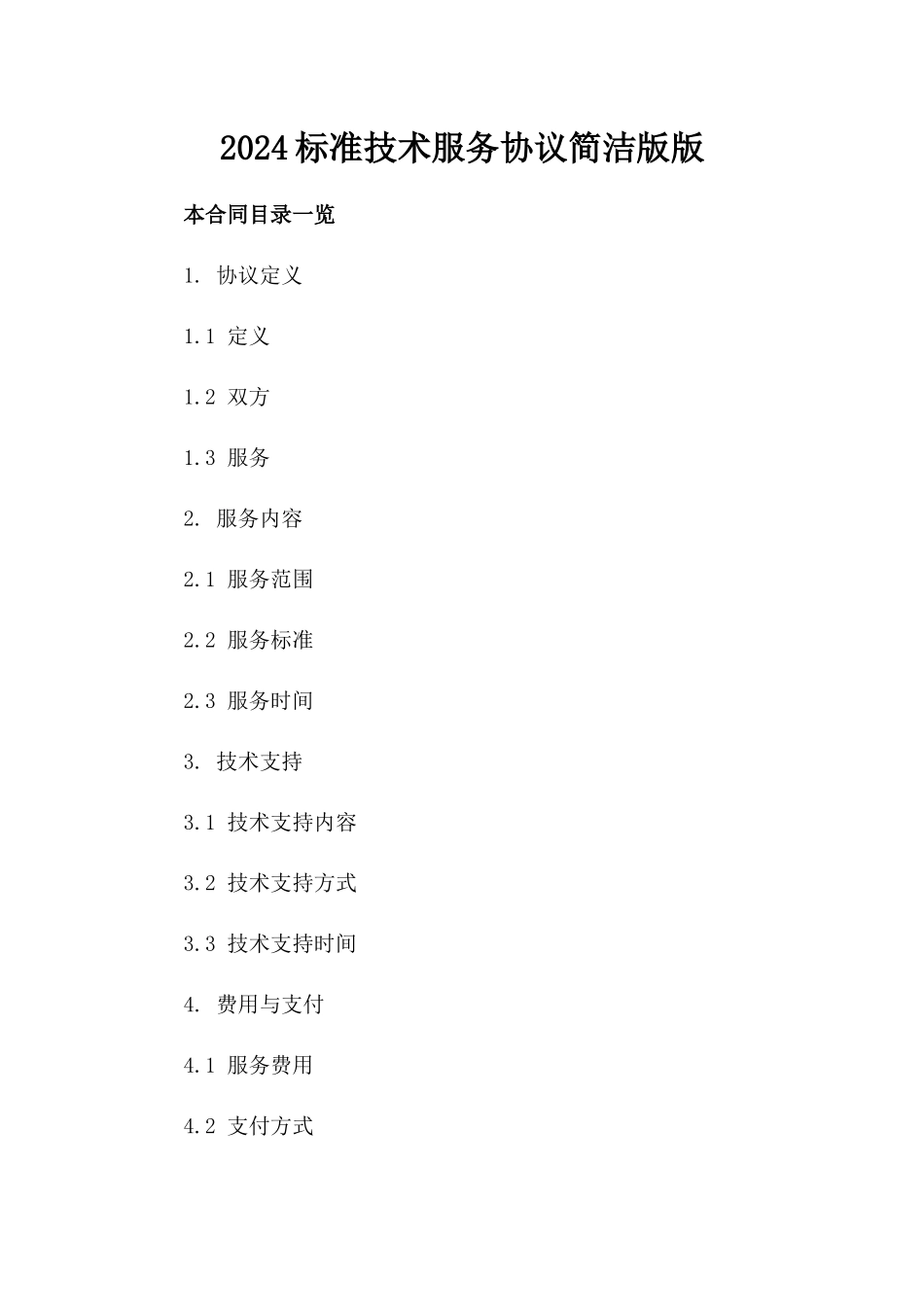 2024标准技术服务协议简洁版版_第2页