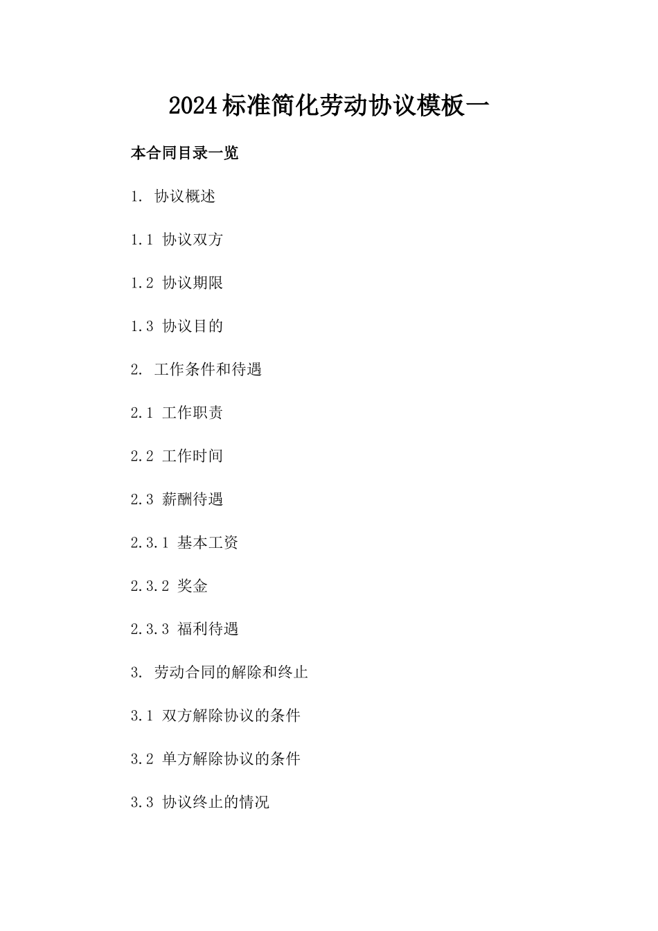 2024标准简化劳动协议模板一_第2页