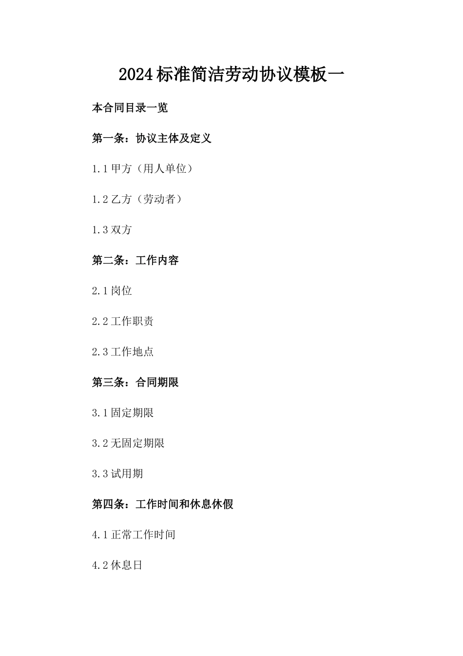 2024标准简洁劳动协议模板一_第2页